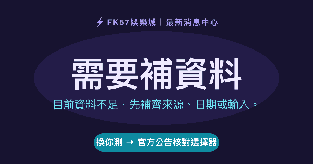 需要補資料｜官方公告核對選擇器結果圖