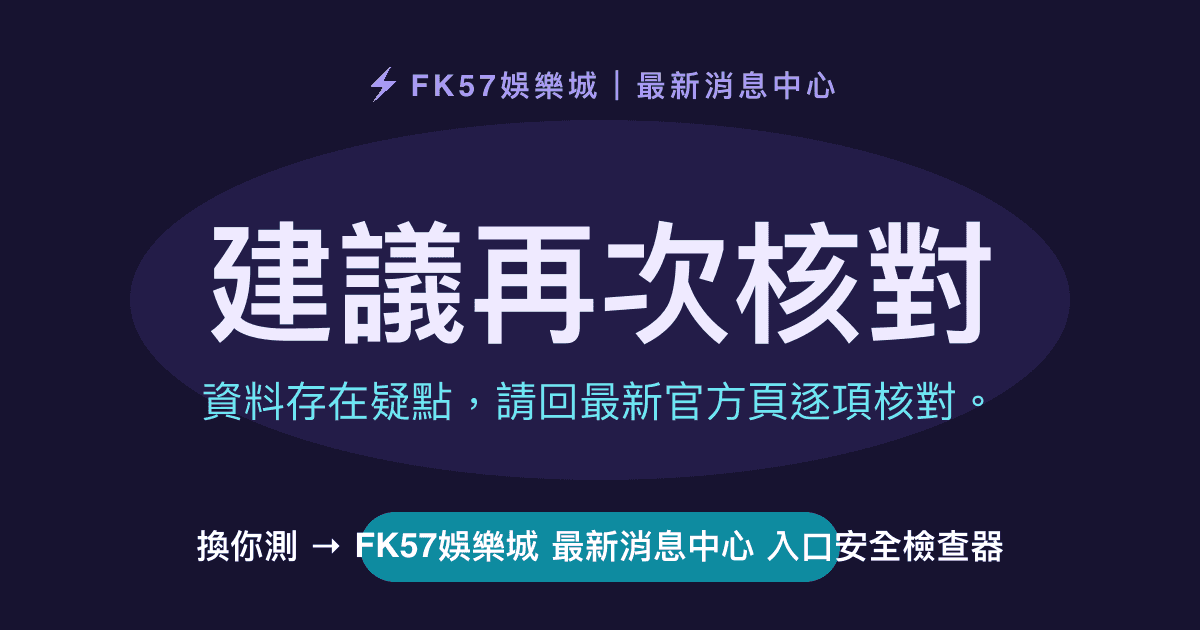 建議再次核對｜FK57娛樂城 最新消息中心 入口安全檢查器結果圖