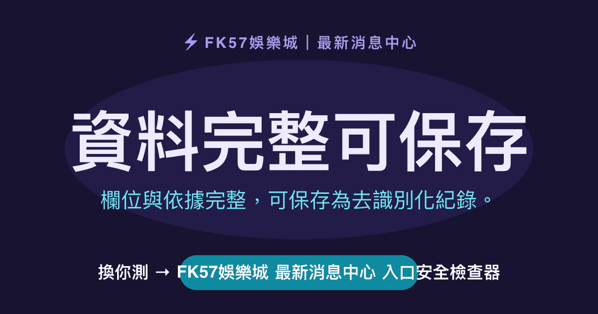 資料完整可保存｜FK57娛樂城 最新消息中心 入口安全檢查器結果圖