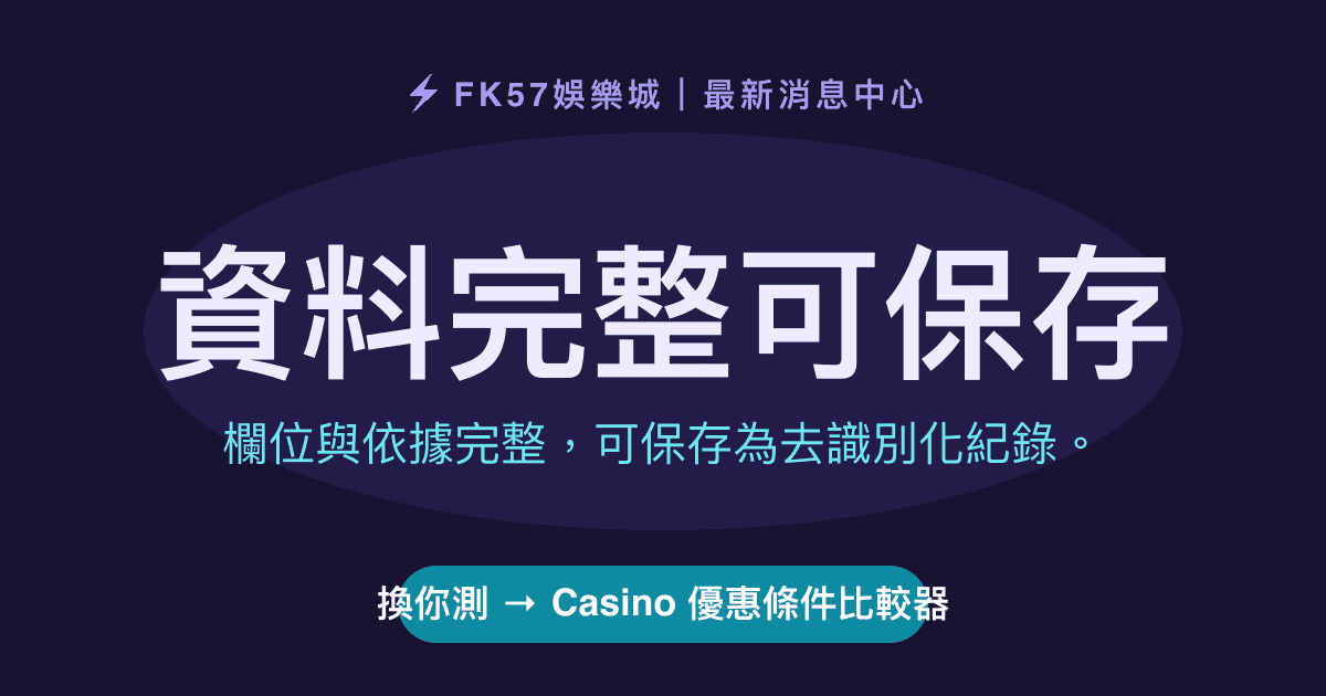 資料完整可保存｜Casino 優惠條件比較器結果圖